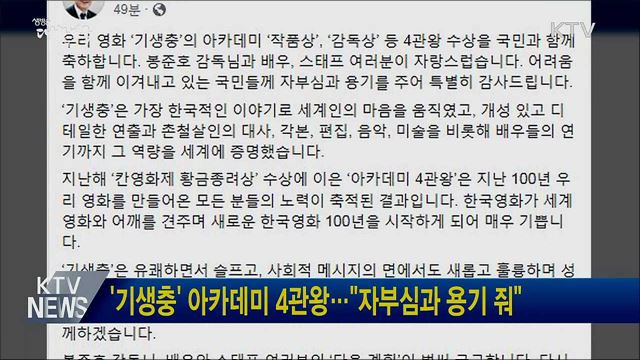 '기생충' 아카데미 4관왕···"자부심과 용기 줘"