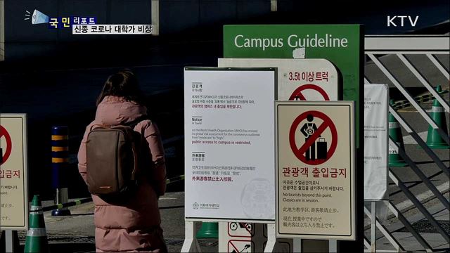 신종 코로나 차단···개학 앞둔 대학가 비상