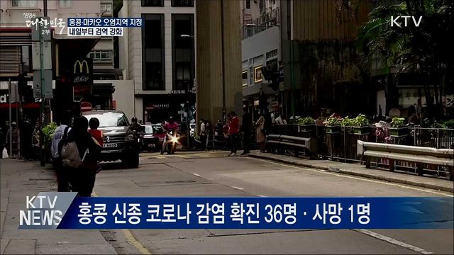 홍콩·마카오도 오염지역 지정···검역 강화