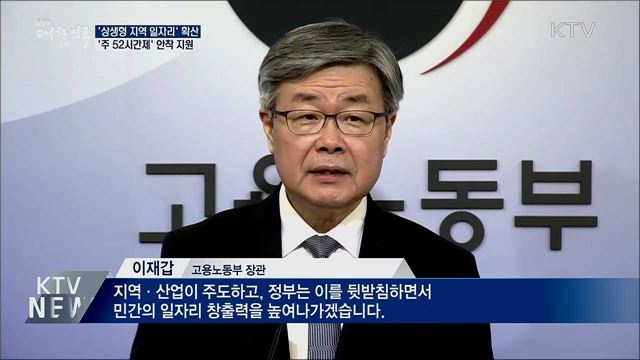 '상생형 지역 일자리' 확산···'주 52시간제' 안착 지원