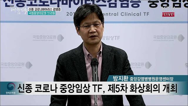 신종 코로나바이러스 감염증 국립중앙의료원 브리핑