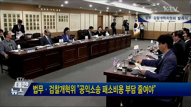 법무·검찰개혁위 "공익소송 패소비용 부담 줄여야"