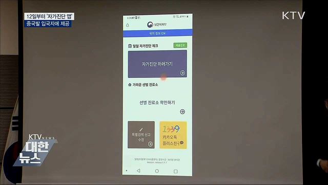 12일부터 '자가진단 앱'···"중국발 입국자에 제공"