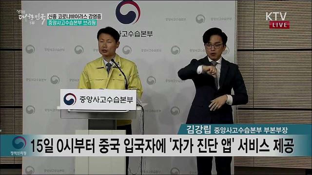 신종 코로나바이러스 감염증 중앙사고수습본부 브리핑 (20. 02. 10. 11시)