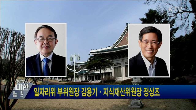 일자리위 부위원장 김용기·지식재산위원장 정상조