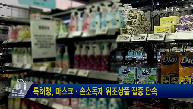 특허청, 마스크·손소독제 위조상품 집중 단속