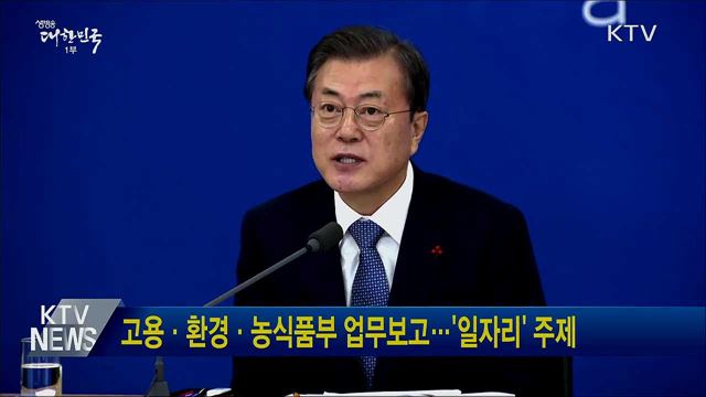 고용·환경·농식품부 업무보고···'일자리' 주제