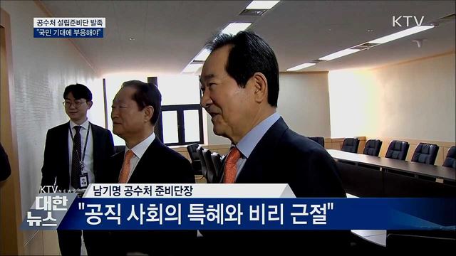 공수처 설립준비단 발족···"국민 기대에 부응해야"