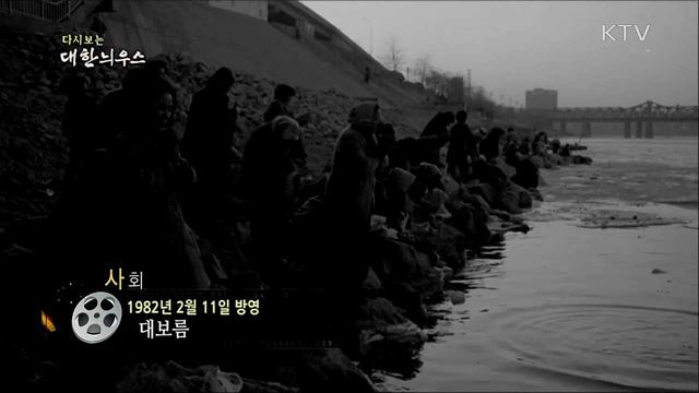 다시보는 대한늬우스 (82. 2. 11)