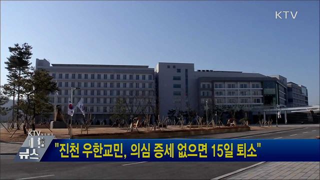 "진천 우한교민, 의심 증세 없으면 15일 퇴소"