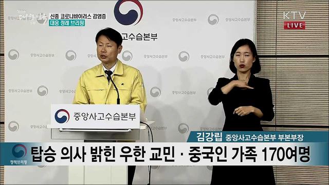 신종 코로나바이러스 감염증 대응 정례브리핑 (20. 02. 11. 11시)