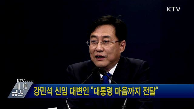 강민석 신임 대변인 "대통령 마음까지 전달"