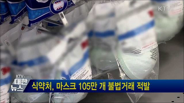 식약처, 마스크 105만 개 불법거래 적발