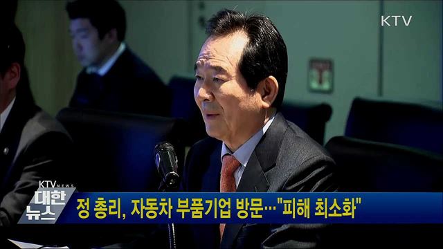 정 총리, 자동차 부품기업 방문···"피해 최소화"