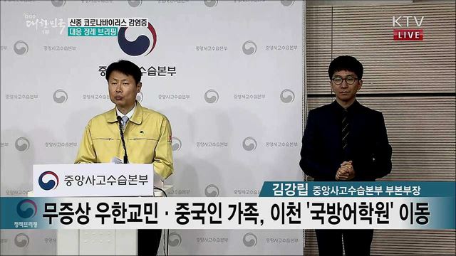 신종 코로나바이러스 감염증 대응 정례 브리핑 (20. 02. 12. 11시)