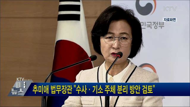 추미애 법무장관 "수사·기소 주체 분리 방안 검토"