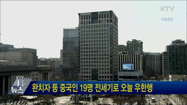 완치자 등 중국인 19명 전세기로 오늘 우한행