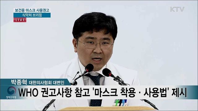 보건용 마스크 사용권고 식약처 브리핑