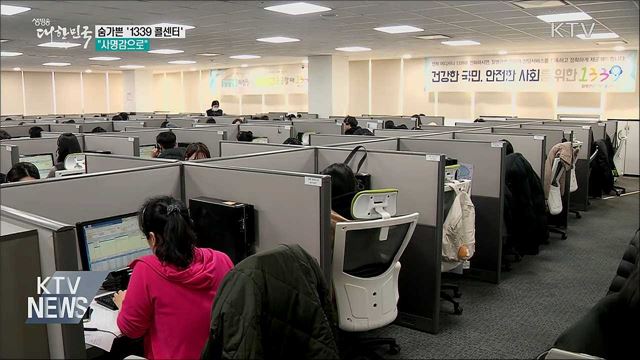 '1339 콜센터' 하루 2만건 상담···"사명감으로"