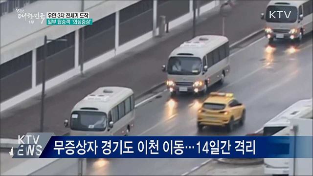 3차 전세기 도착···일부 신종 코로나 의심증상