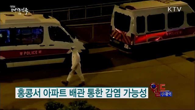 홍콩서 아파트 배관 통한 감염 가능성 [월드 투데이]