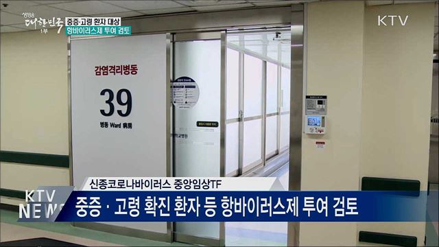 "중증·고령 환자에 항바이러스제 투여 검토"