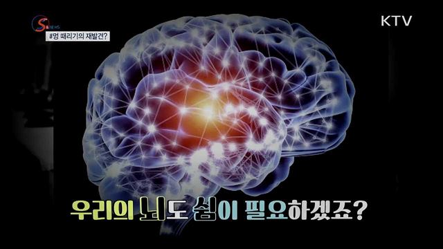 '멍' 때리기의 재발견? [S&News]