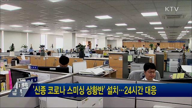 '신종 코로나 스미싱 상황반' 설치···24시간 대응