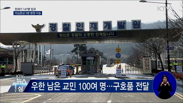 전세기 147명 입국···의심증상 5명 병원 이송