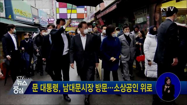 문 대통령, 남대문시장 방문···소상공인 위로