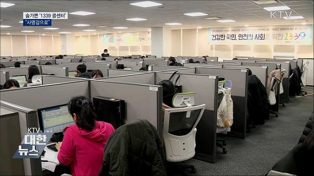 '1339 콜센터' 하루 2만 건 상담···"사명감으로"