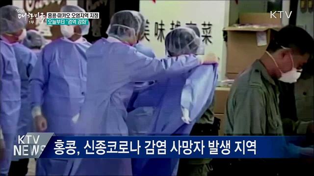 홍콩·마카오도 오염지역 지정···검역 강화