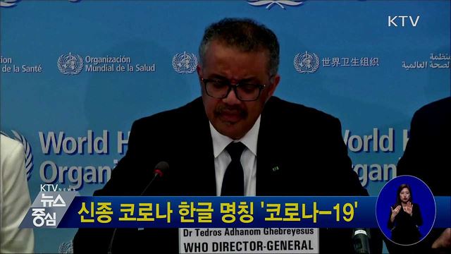 신종 코로나 한글 명칭 '코로나-19'
