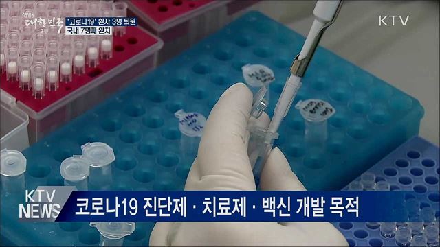 '코로나19' 환자 3명 격리해제···7명째 완치