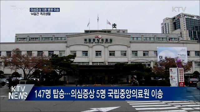 의심증상 5명 병원 이송···격리생활 시작