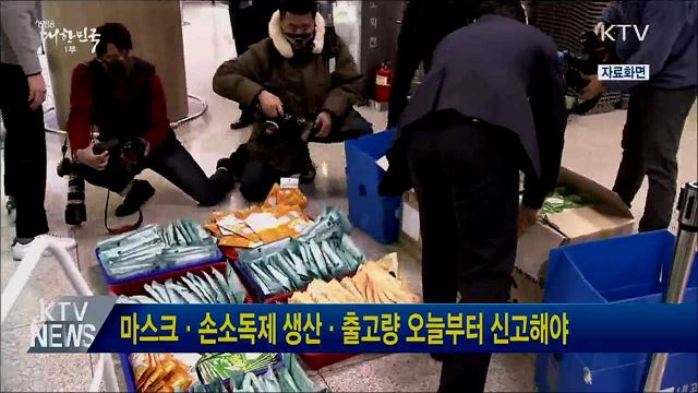 마스크·손소독제 생산·출고량 오늘부터 신고해야