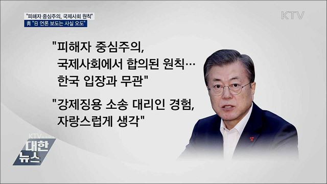 "피해자 중심주의, 국제사회 원칙···개인 경험과 무관"