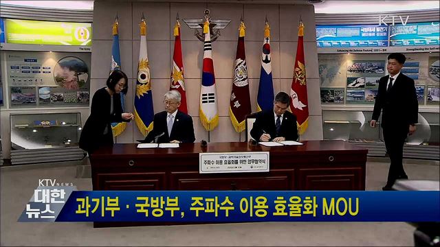 과기부·국방부, 주파수 이용 효율화 MOU