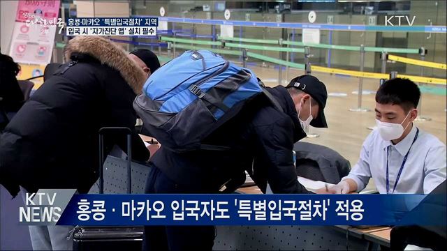 '특별입국절차' 지역 확대···'자가진단 앱 설치' 필수