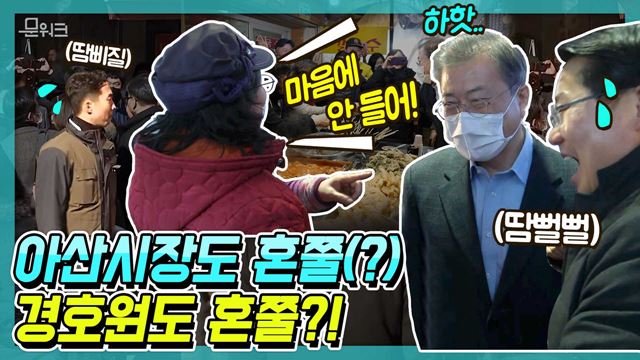 문 대통령 전통시장 방문에 애먼 사람들이 혼났다!? 전통시장 상인들의 넘치는 인심과 쓴소리(?)까지! 문재인 대통령 아산 방문 캠페인 동참 위해 온양온천 전통시장 찾다!
