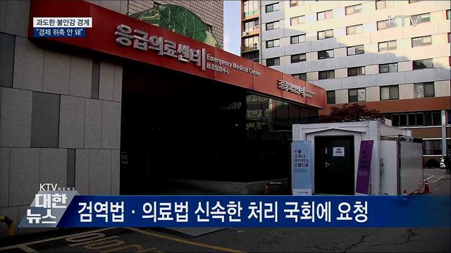 정 총리 "과도한 불안감으로 경제 위축 안 돼"