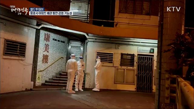 홍콩서 아파트 배관 통한 감염 가능성 [월드 투데이]
