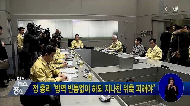 정 총리 "방역 빈틈없이 하되 지나친 위축 피해야"