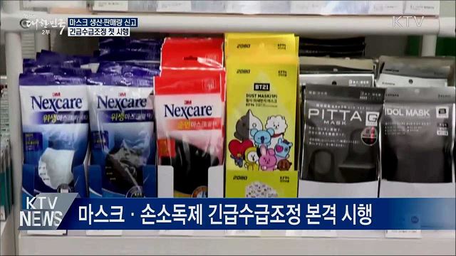 마스크 생산·판매량 신고···긴급수급조정 첫 시행
