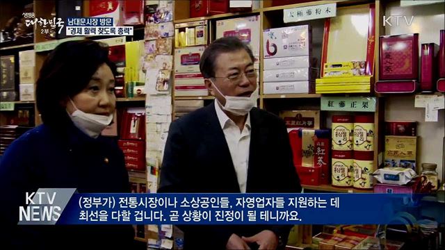 남대문시장 방문···"민생경제 회복 총력"