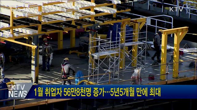 1월 취업자 56만8천명 증가···5년5개월 만에 최대