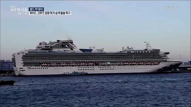 WHO, 크루즈선 입항허가·여행객 돌봄 촉구 [월드 투데이]