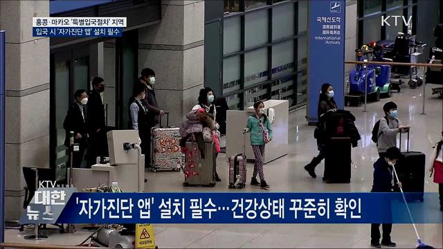 '특별입국절차' 지역 확대···'자가진단 앱 설치' 필수
