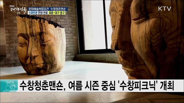 옛것과 새것의 공존, 문화예술복합공간 ‘수창청춘맨숀’
