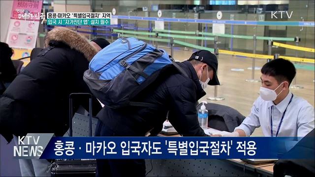 '특별입국절차' 지역 확대···'자가진단 앱 설치' 필수
